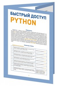 Успенский К.Е. Быстрый доступ. Python: советы, функции, подсказки. Шпаргалка-буклет для начинающих (215х285 мм, 6 полос компактного буклета в европодвесе)