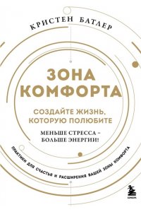 Батлер К. Зона комфорта. Создайте жизнь, которую полюбите. Меньше стресса - больше энергии!