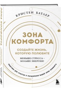 Батлер К. Зона комфорта. Создайте жизнь, которую полюбите. Меньше стресса - больше энергии!