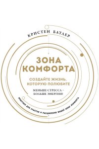 Батлер К. Зона комфорта. Создайте жизнь, которую полюбите. Меньше стресса - больше энергии!