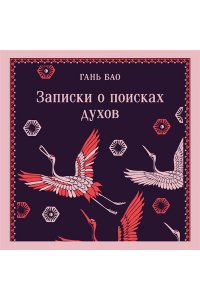 Гань Бао Записки о поисках духов
