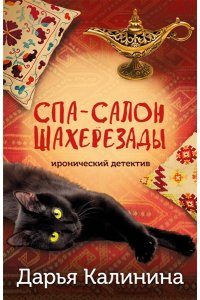 Калинина Д.А. Спа-салон Шахерезады (pocket)