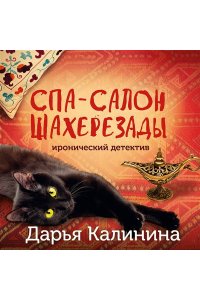 Калинина Д.А. Спа-салон Шахерезады (pocket)