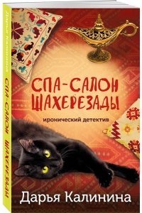 Калинина Д.А. Спа-салон Шахерезады (pocket)