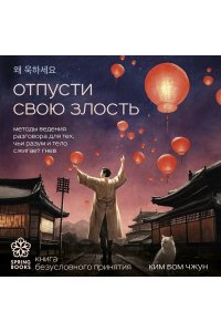 Ким Б. Отпусти свою злость. Методы ведения разговора для тех, чьи разум и тело сжигает гнев