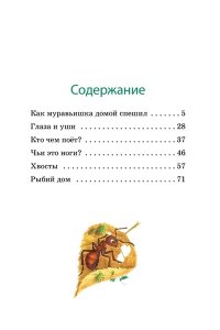 Бианки В. Как Муравьишка домой спешил