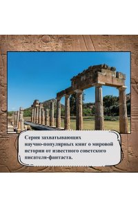 Булычев К. Тайны Древнего мира. Тайны античного мира