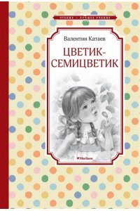 Катаев В. Цветик-семицветик