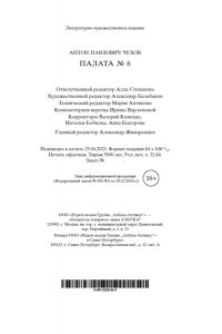 Чехов А. Палата № 6