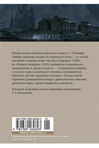Пушкин А. Медный всадник. Поэмы