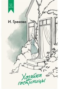 И. Грекова Хозяйка гостиницы