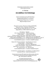 И. Грекова Хозяйка гостиницы