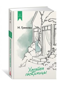 И. Грекова Хозяйка гостиницы