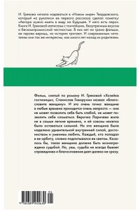 И. Грекова Хозяйка гостиницы
