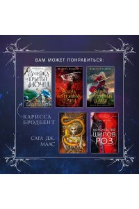 Бродбент К. Короны Ниаксии. Пепел короля, проклятого звездами. Книга вторая из дилогии о ночерожденных