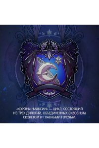 Бродбент К. Короны Ниаксии. Пепел короля, проклятого звездами. Книга вторая из дилогии о ночерожденных