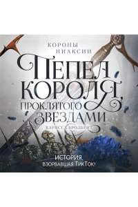 Бродбент К. Короны Ниаксии. Пепел короля, проклятого звездами. Книга вторая из дилогии о ночерожденных