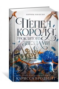 Бродбент К. Короны Ниаксии. Пепел короля, проклятого звездами. Книга вторая из дилогии о ночерожденных