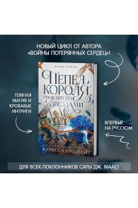 Бродбент К. Короны Ниаксии. Пепел короля, проклятого звездами. Книга вторая из дилогии о ночерожденных