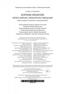 Бродбент К. Короны Ниаксии. Пепел короля, проклятого звездами. Книга вторая из дилогии о ночерожденных