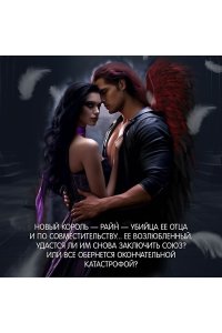 Бродбент К. Короны Ниаксии. Пепел короля, проклятого звездами. Книга вторая из дилогии о ночерожденных