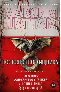 Шаттам М. Постоянство хищника