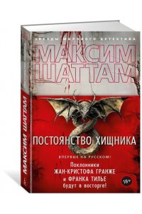 Шаттам М. Постоянство хищника