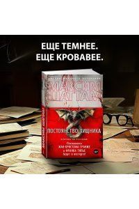 Шаттам М. Постоянство хищника
