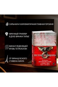 Шаттам М. Постоянство хищника