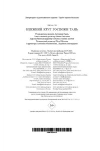 Ближний круг госпожи Тань