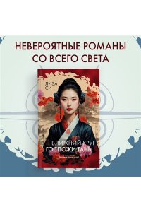 Ближний круг госпожи Тань
