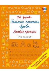Узорова О.В. Учимся писать буквы. Прописи 1 класс