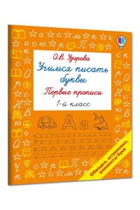 Узорова О.В. Учимся писать буквы. Прописи 1 класс
