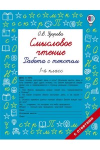 Узорова О.В. Смысловое чтение. Работа с текстом. 1 класс