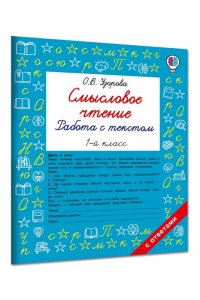 Узорова О.В. Смысловое чтение. Работа с текстом. 1 класс