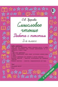 Узорова О.В. Смысловое чтение. Работа с текстом. 2 класс