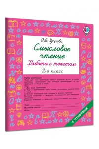 Узорова О.В. Смысловое чтение. Работа с текстом. 2 класс