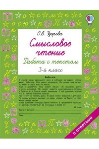 Узорова О.В. Смысловое чтение. Работа с текстом. 3 класс