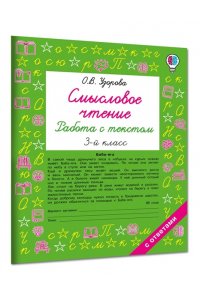 Узорова О.В. Смысловое чтение. Работа с текстом. 3 класс