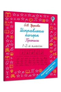 Узорова О.В. Исправляем почерк. Прописи 1-2 класс