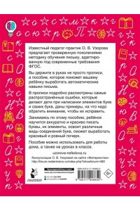 Узорова О.В. Исправляем почерк. Прописи 1-2 класс