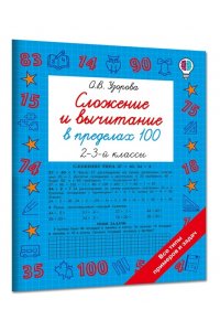 Узорова О.В. Сложение и вычитание в пределах 100. 2-3 классы