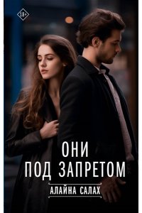 СалахАлайна Они под запретом