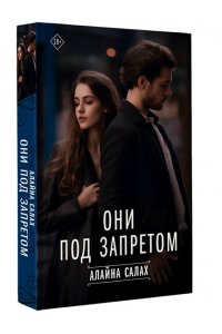 СалахАлайна Они под запретом