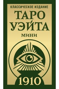Уэйт Артур, Колман-Смит Памела Таро Уэйта 1910. Классическое издание. Мини