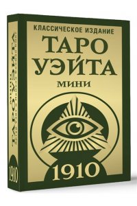 Уэйт Артур, Колман-Смит Памела Таро Уэйта 1910. Классическое издание. Мини