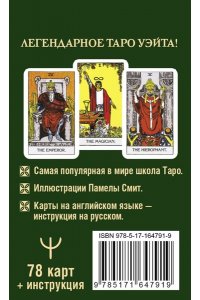 Уэйт Артур, Колман-Смит Памела Таро Уэйта 1910. Классическое издание. Мини