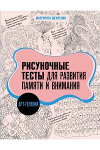 Шевченко М.А. Арт-терапия. Рисуночные тесты для развития памяти и внимания