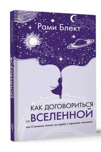 Блект Р. Как договориться со Вселенной, или О влиянии планет на судьбу и здоровье человека