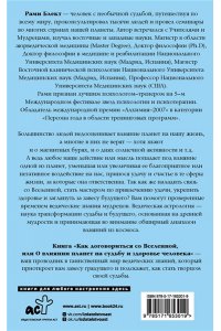Блект Р. Как договориться со Вселенной, или О влиянии планет на судьбу и здоровье человека